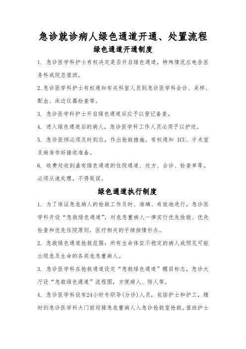 某某医院急诊就诊病人绿色通道开通、处置流程
