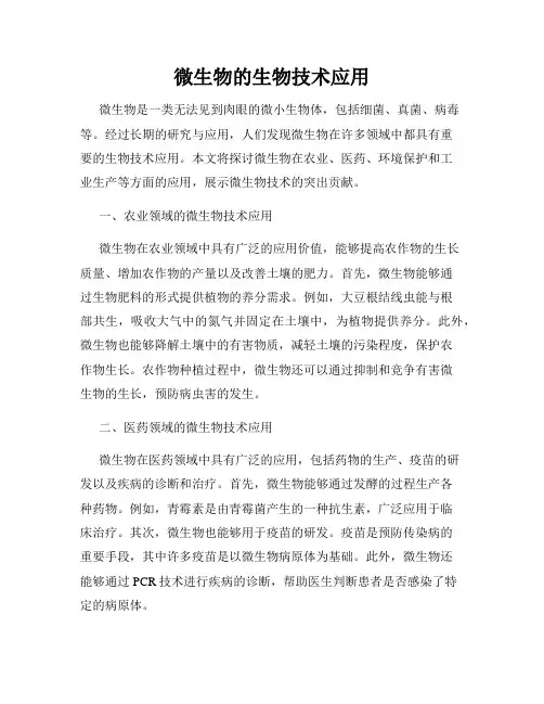 微生物的生物技术应用