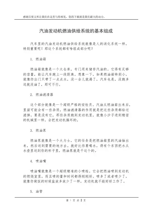 汽油发动机燃油供给系统的基本组成