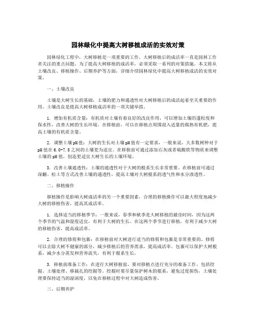 园林绿化中提高大树移植成活的实效对策