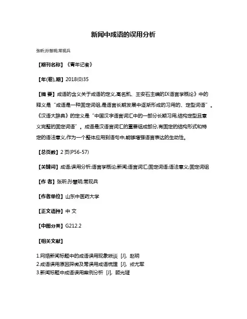 新闻中成语的误用分析