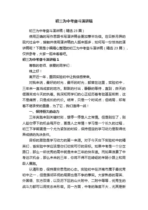 初三为中考奋斗演讲稿（精选23篇）