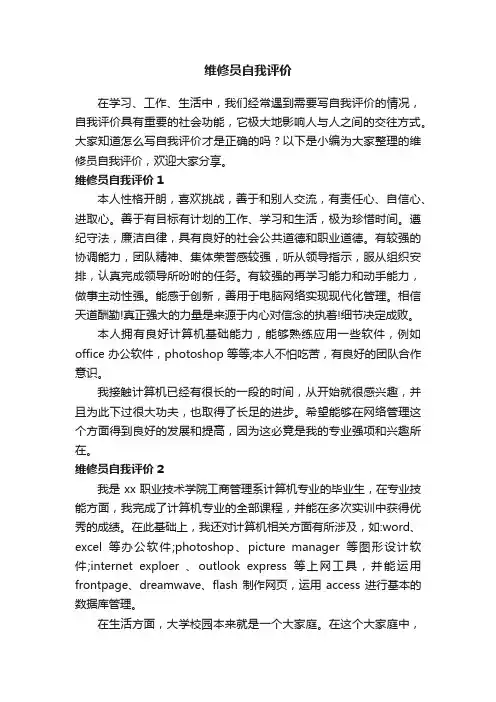 维修员自我评价