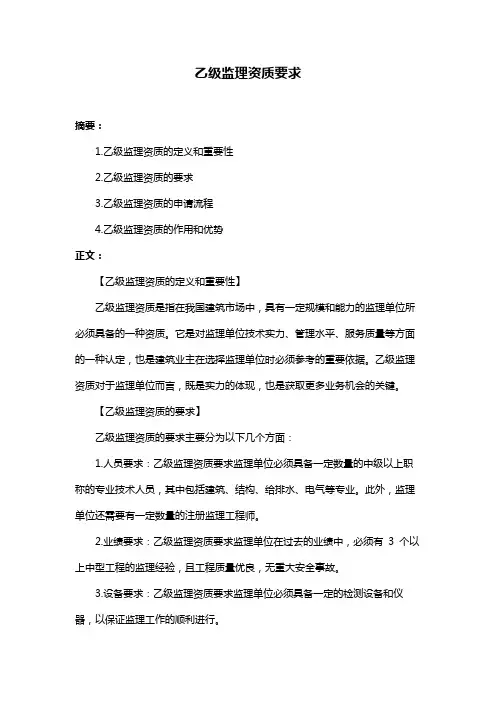 乙级监理资质要求