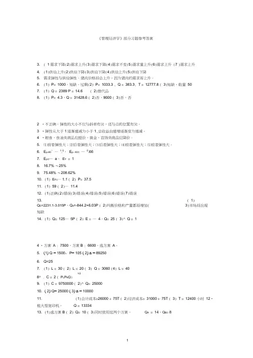 管理经济学郁义鸿答案