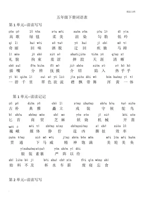 人教版五年级语文下册词语表