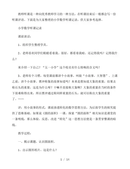 小学数学听课记录三篇