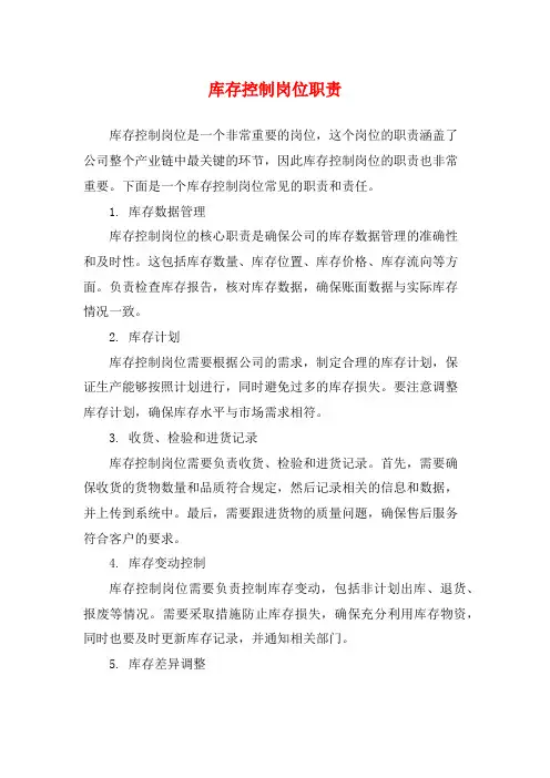 库存控制岗位职责