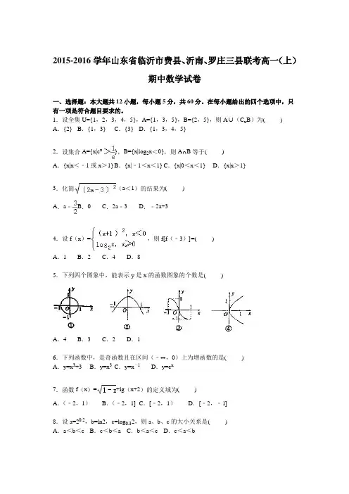 山东省临沂市费县、沂南、罗庄三县联考2015-2016学年高一上学期期中数学试卷Word版含解析