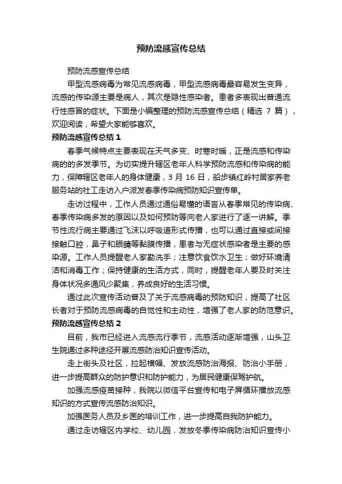 预防流感宣传总结（精选7篇）