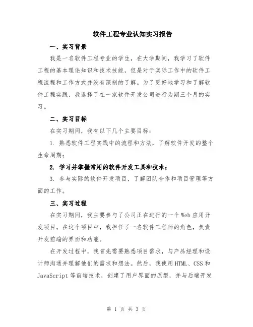 软件工程专业认知实习报告