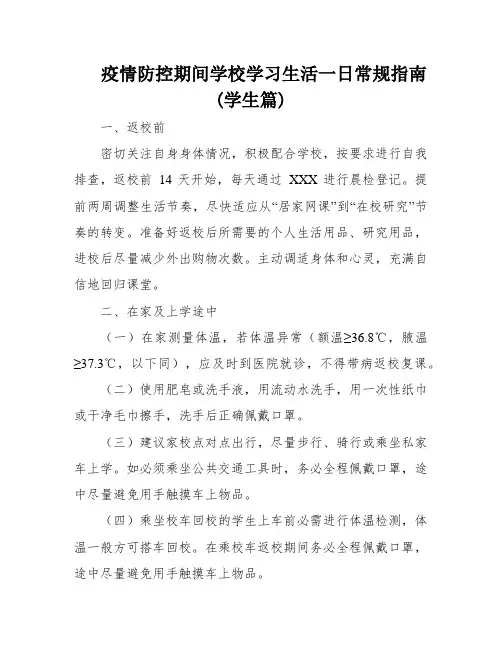 疫情防控期间学校学习生活一日常规指南(学生篇)