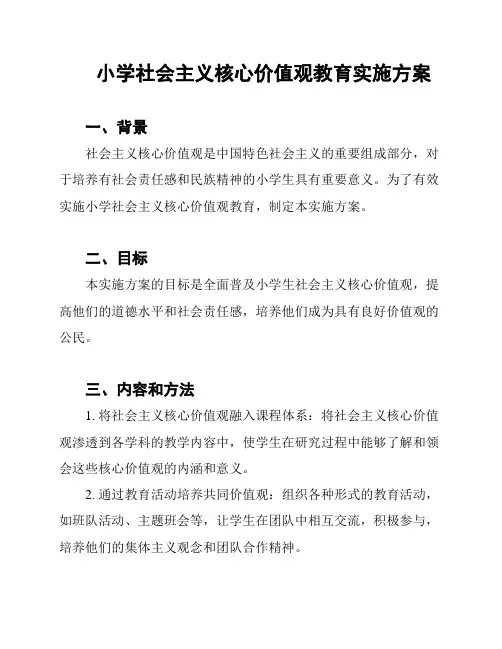 小学社会主义核心价值观教育实施方案