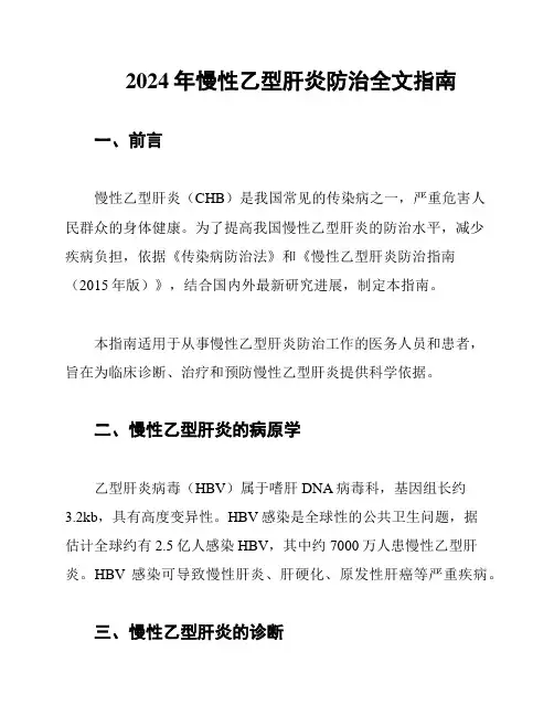 2024年慢性乙型肝炎防治全文指南