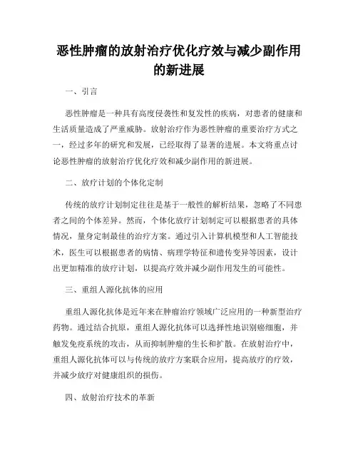 恶性肿瘤的放射治疗优化疗效与减少副作用的新进展