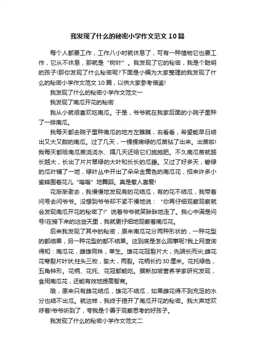 我发现了什么的秘密小学作文范文10篇