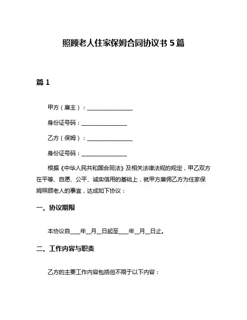 照顾老人住家保姆合同协议书5篇