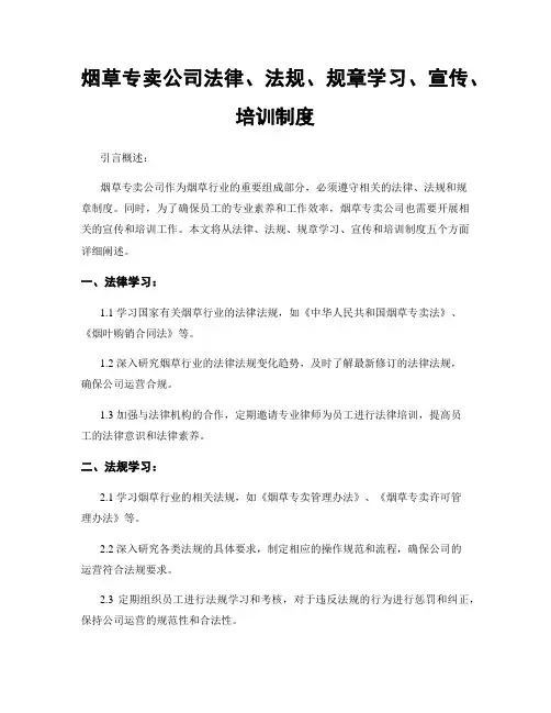 烟草专卖公司法律、法规、规章学习、宣传、培训制度