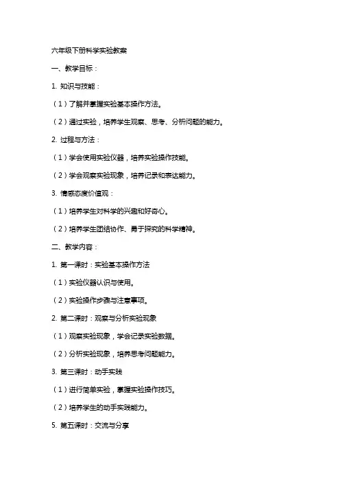 六年级下册科学实验教案