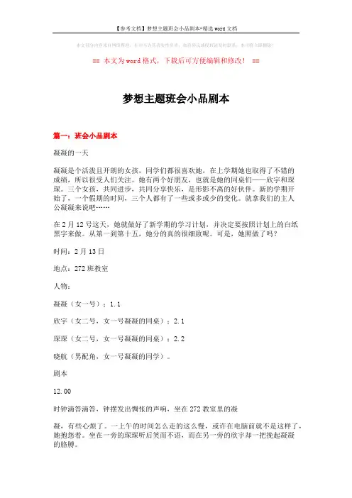 【参考文档】梦想主题班会小品剧本-精选word文档 (7页)