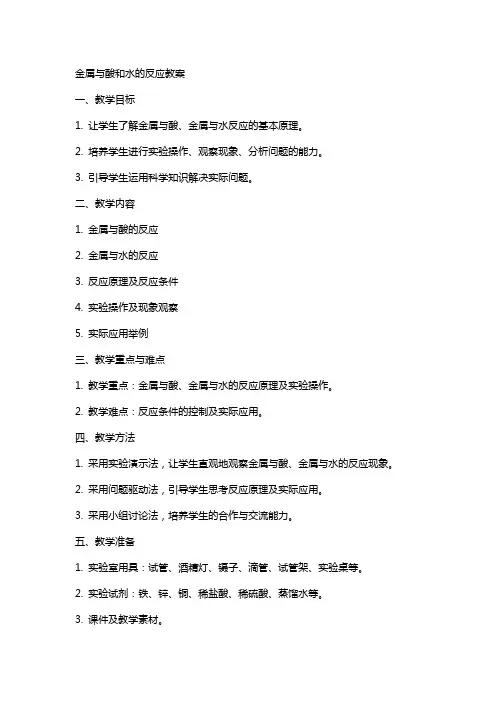 金属与酸和水的反应教案
