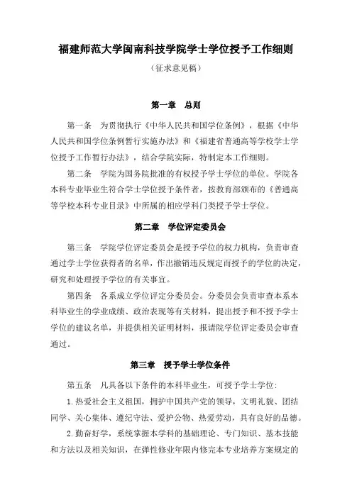 福建师范大学闽南科技学院学士学位授予工作细则