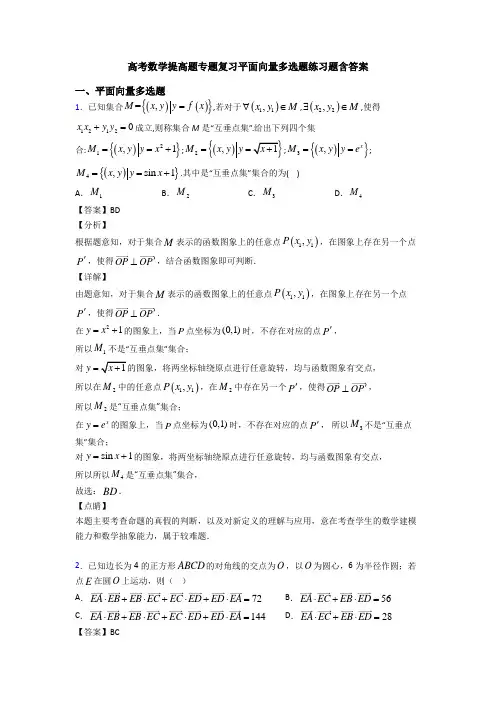 高考数学提高题专题复习平面向量多选题练习题含答案