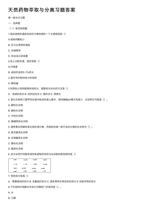 天然药物萃取与分离习题答案
