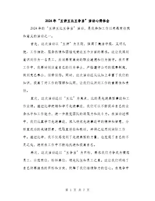 2024年“五讲五比五争当”活动心得体会(四篇)