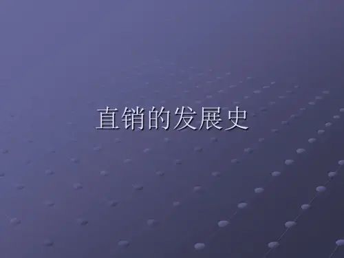 直销的发展史