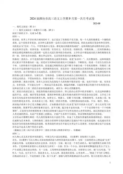 2024届潍坊市高三语文上学期9月第一次月考试卷及答案详析
