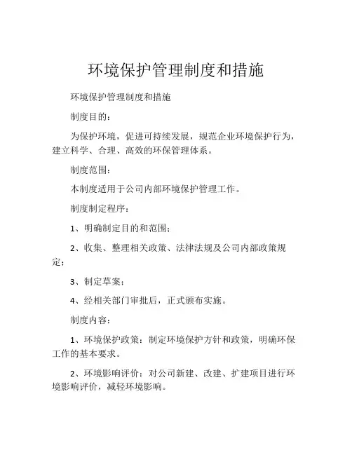 环境保护管理制度和措施