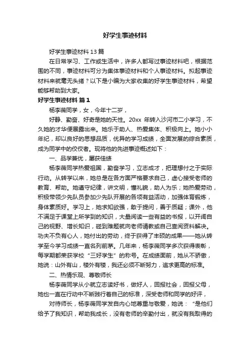 好学生事迹材料