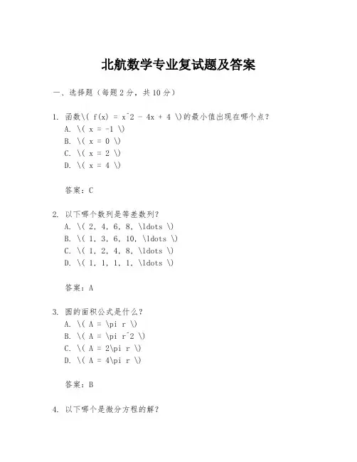 北航数学专业复试题及答案