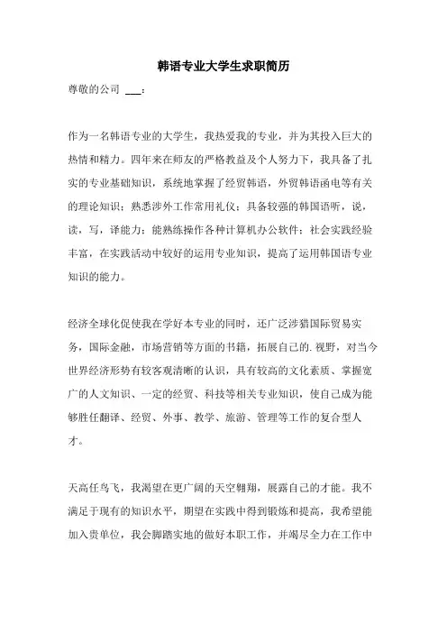 2021年韩语专业大学生求职简历
