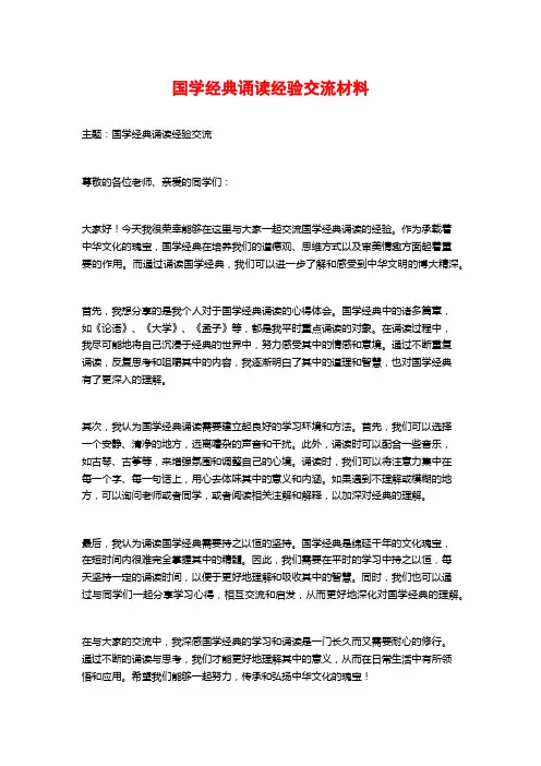 国学经典诵读经验交流材料