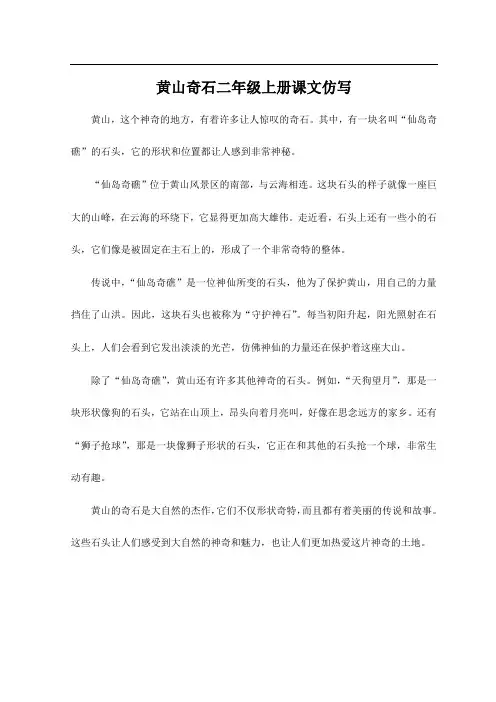 黄山奇石二年级上册课文仿写