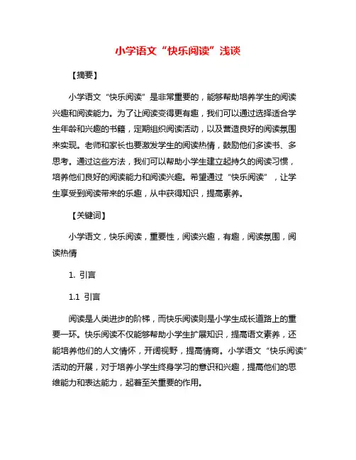 小学语文“快乐阅读”浅谈