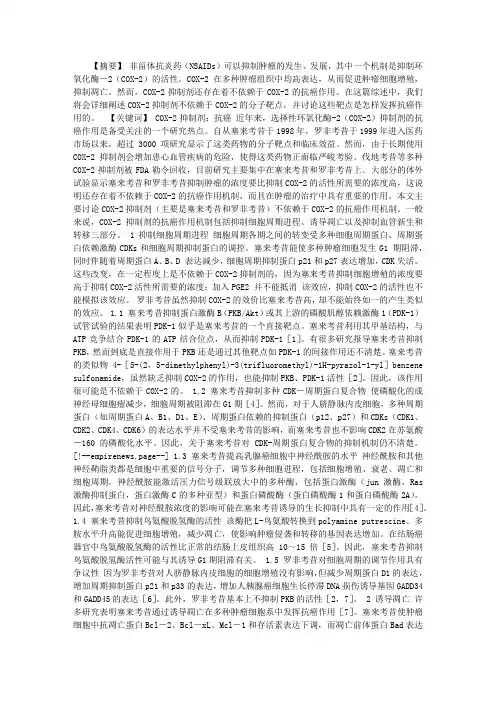 选择性COX-2抑制剂不依赖于COX-2的抗癌作用