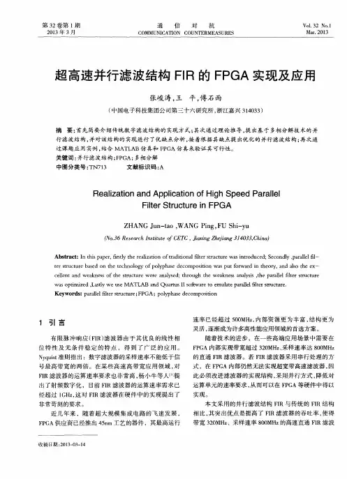 超高速并行滤波结构FIR的FPGA实现及应用