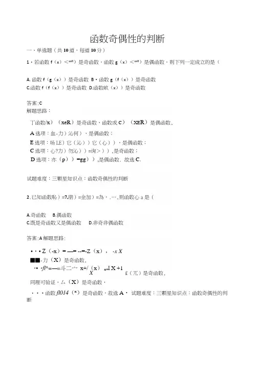 函数奇偶性的判断测试题(含答案).docx
