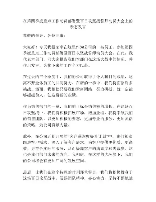 在第四季度重点工作动员部署暨百日攻坚战誓师动员大会上的表态发言