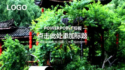 绿色环保旅游风景工作汇报动态PPT模板