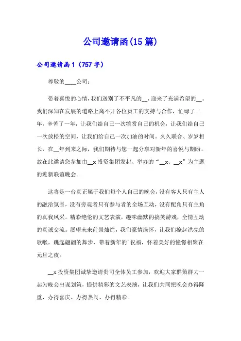 【word版】公司邀请函(15篇)