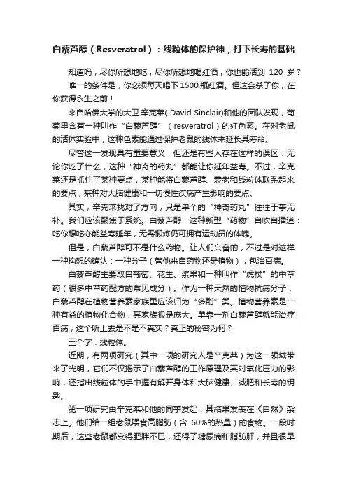 白藜芦醇（Resveratrol）：线粒体的保护神，打下长寿的基础
