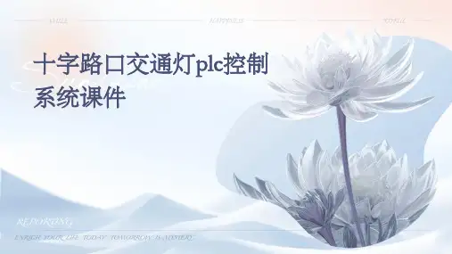 十字路口交通灯PLC控制系统课件