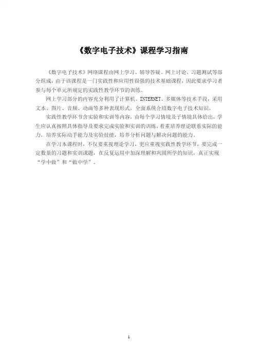 电子教案《数字电子技术》(邱寄帆)教学资源 学习指南