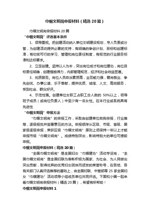 巾帼文明岗申报材料（精选20篇）