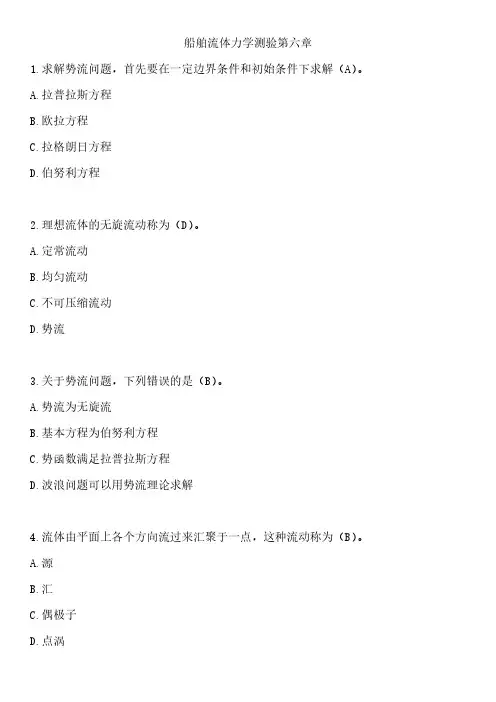 船舶流体力学测验第六章