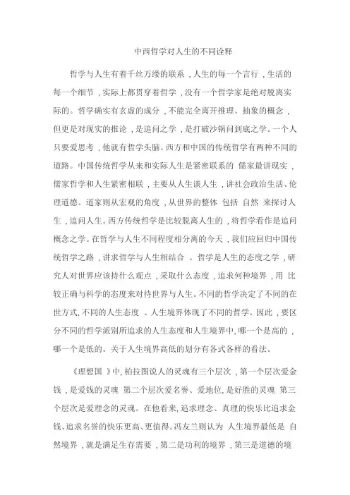 中西哲学对人生的不同诠释
